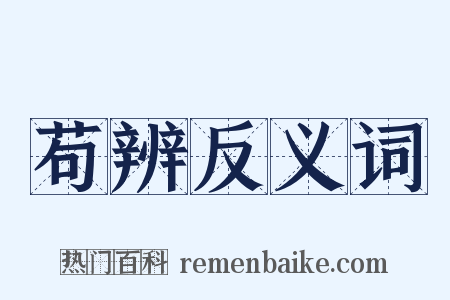 苟辨反义词是什么意思的图片